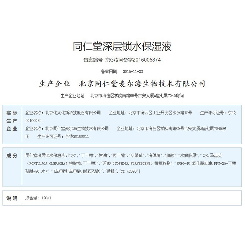 同仁堂 深层锁水保湿液 120ml/瓶_同仁堂官方云商城