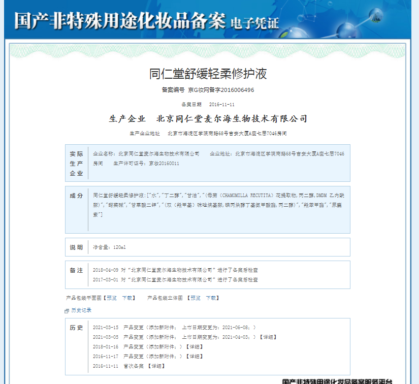 同仁堂 舒缓轻柔修护液 120ml/瓶_同仁堂官方云商城