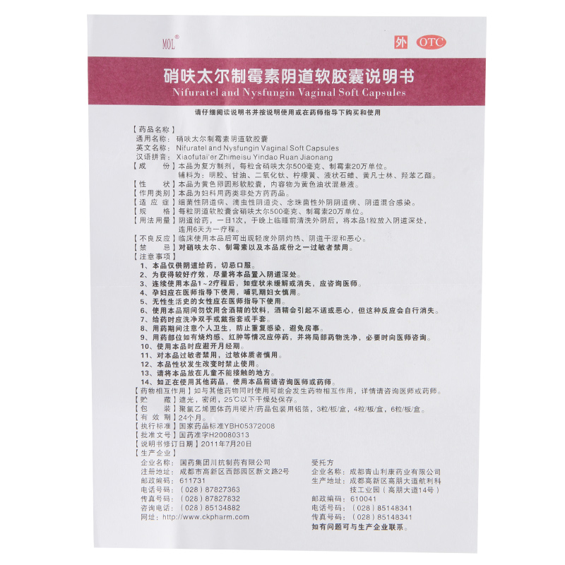 川抗 硝呋太尔制霉素阴道软胶囊 6粒/盒 4