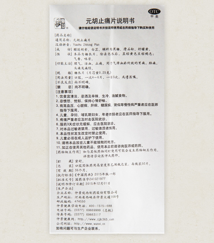 仲景 元胡止痛片 0.25g*50/盒 7