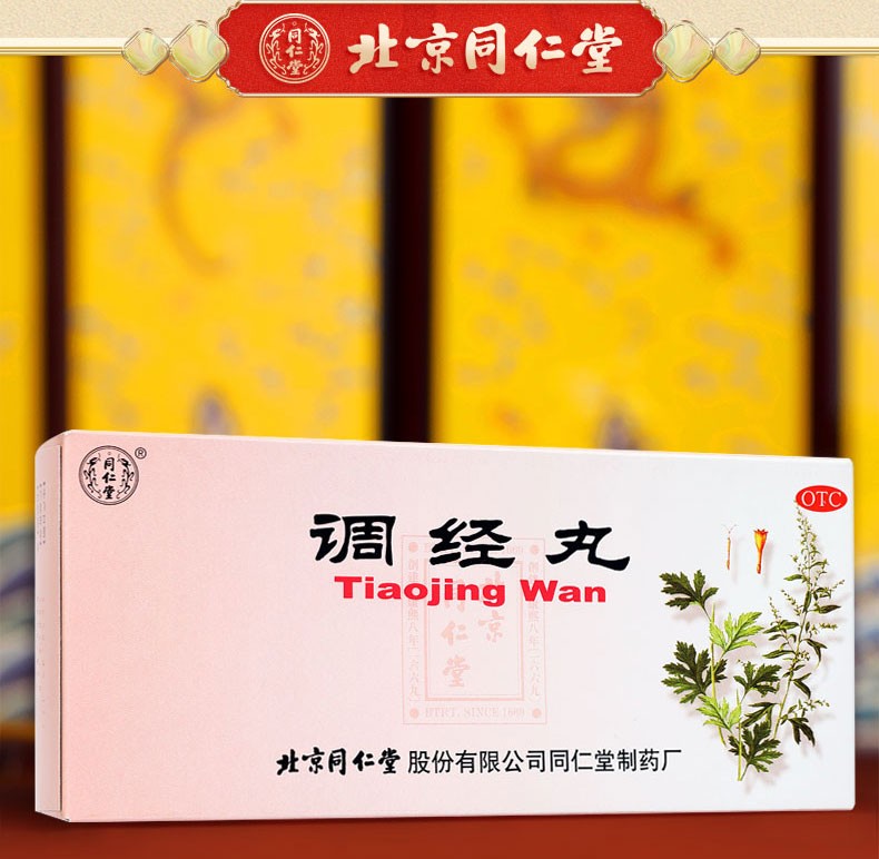 同仁堂 调经丸 9g*10/盒 5
