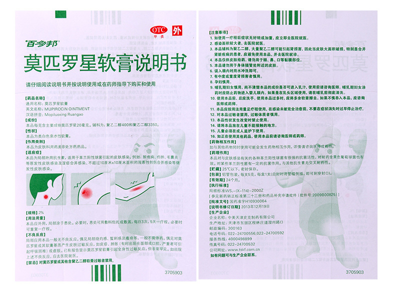 中美史克 百多邦 莫匹罗星软膏 5g*1支/盒 6