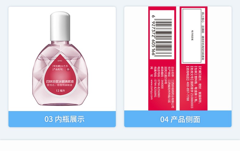 珍视明 四味珍层冰硼滴眼液 13ml*1/盒 7