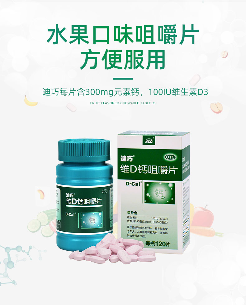 迪巧 维D钙咀嚼片 120片/瓶8