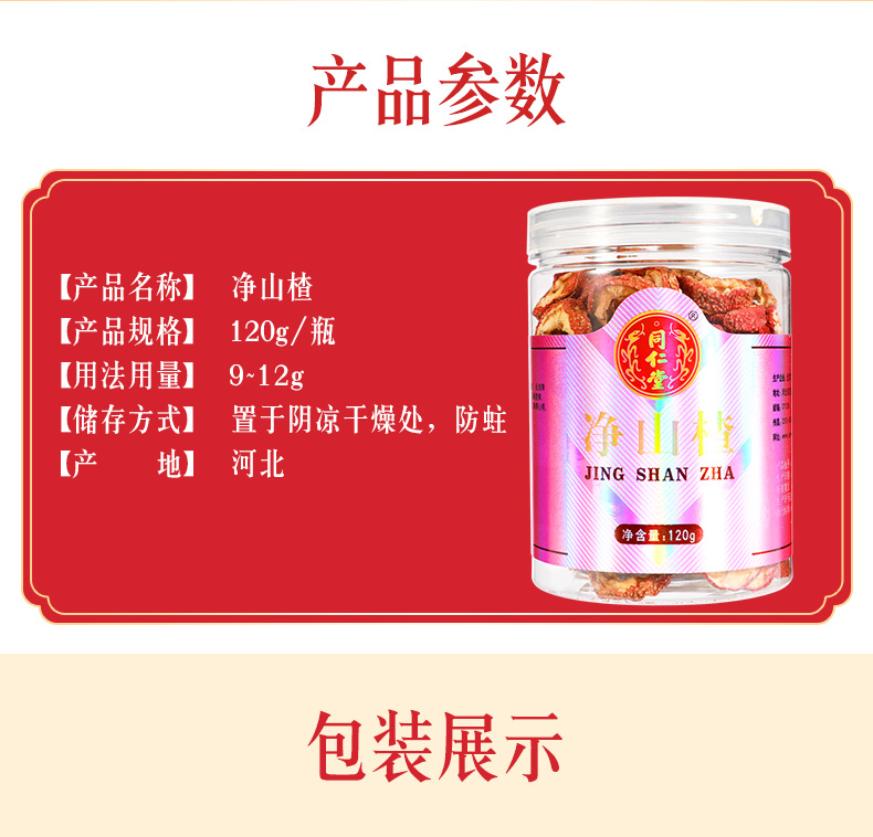 同仁堂 净山楂 120g/瓶 2