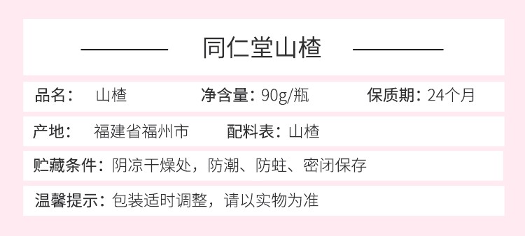 同仁堂 山楂 90g/瓶3