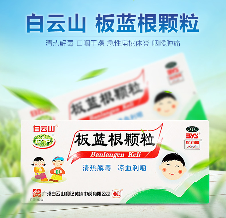 白云山 板蓝根颗粒 5g*20/盒 2