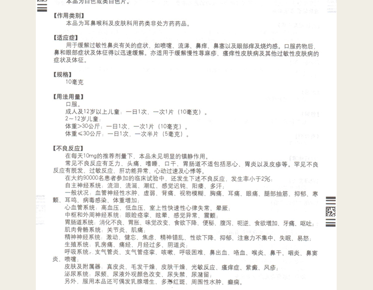 息斯敏 氯雷他定片 10mg*6/盒 7