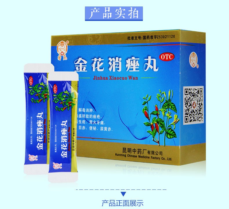 雲昆 金花消痤丸 4g*9袋/盒 10