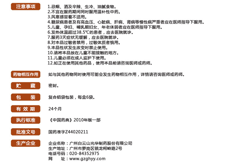 白云山 小柴胡颗粒 10g*6/盒 4