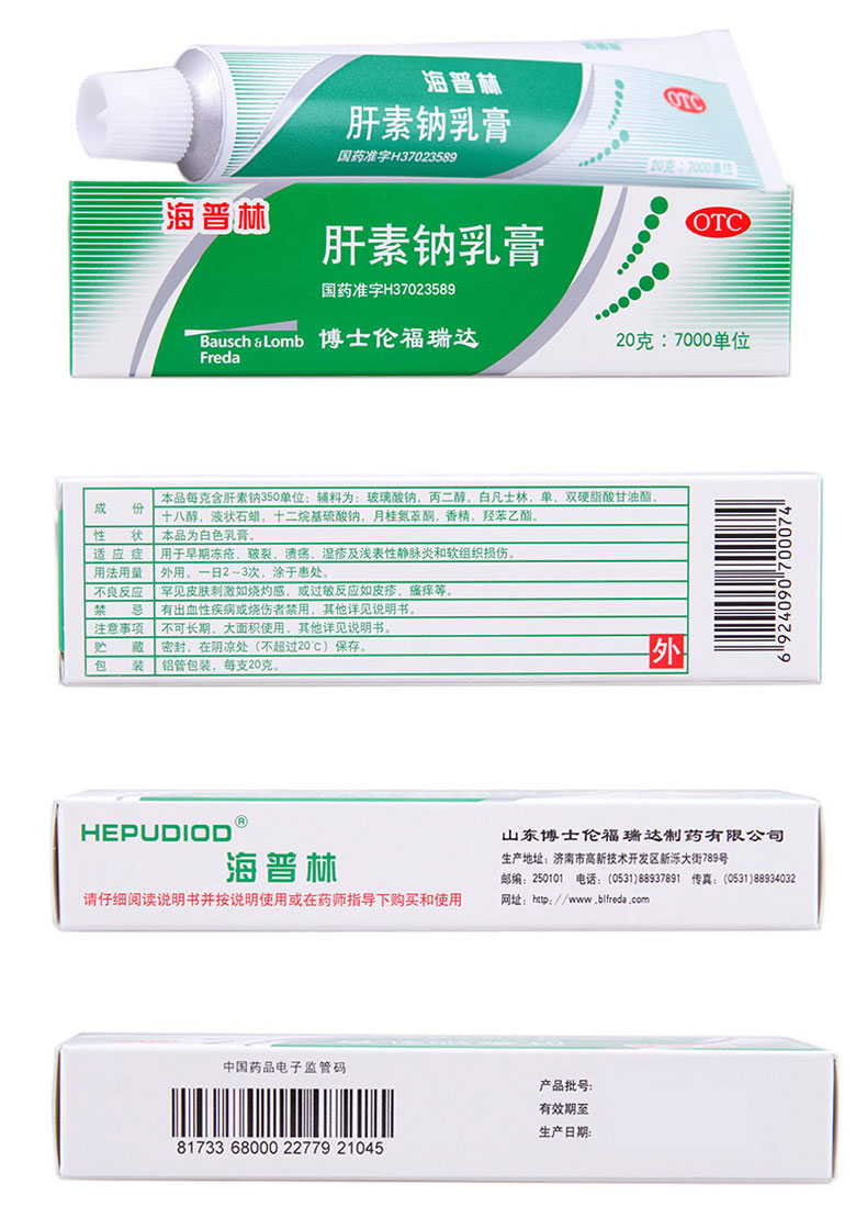 海普林 肝素钠乳膏 20g/盒 5