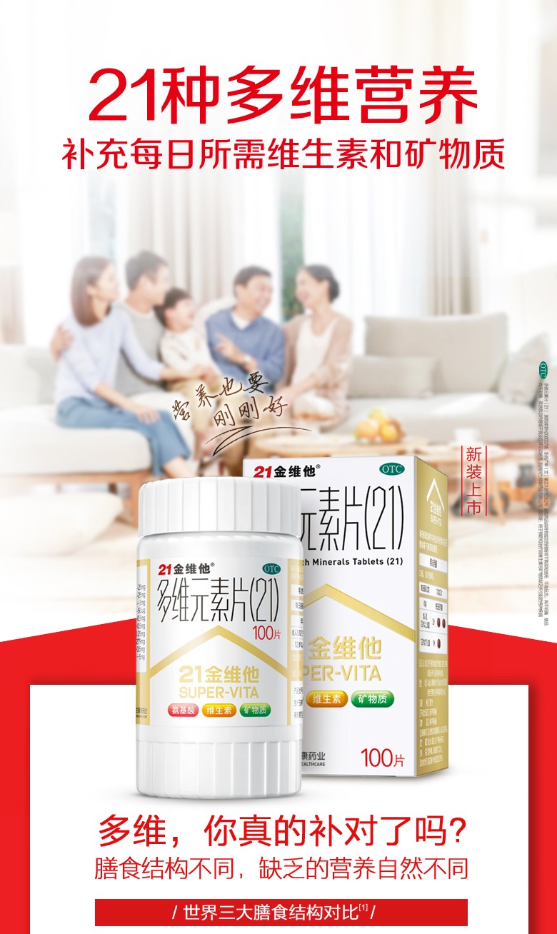 21金维他 多维元素片 100片/瓶 3