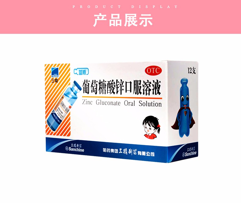 三精 葡萄糖酸锌口服溶液 10ml*12支/盒8