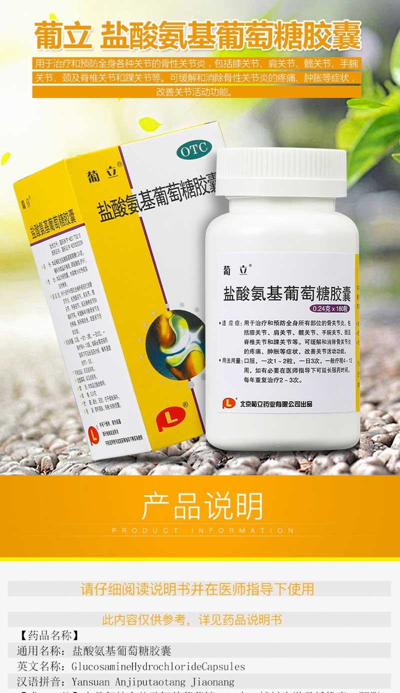 葡立 盐酸氨基葡萄糖胶囊 0.24g*180/盒 2