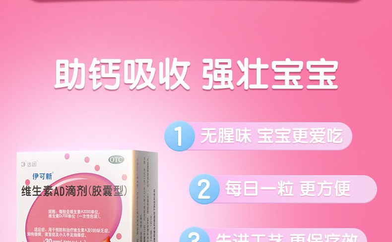 伊可新 维生素AD滴剂 30s*1/盒 4