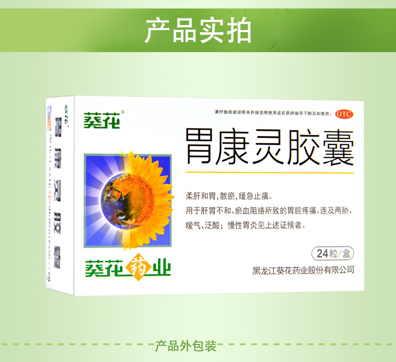 葵花 胃康灵胶囊 0.4g*24/盒 6