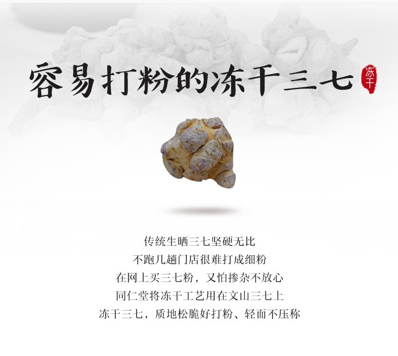 同仁堂 冻干三七 148g/瓶（70头） 1
