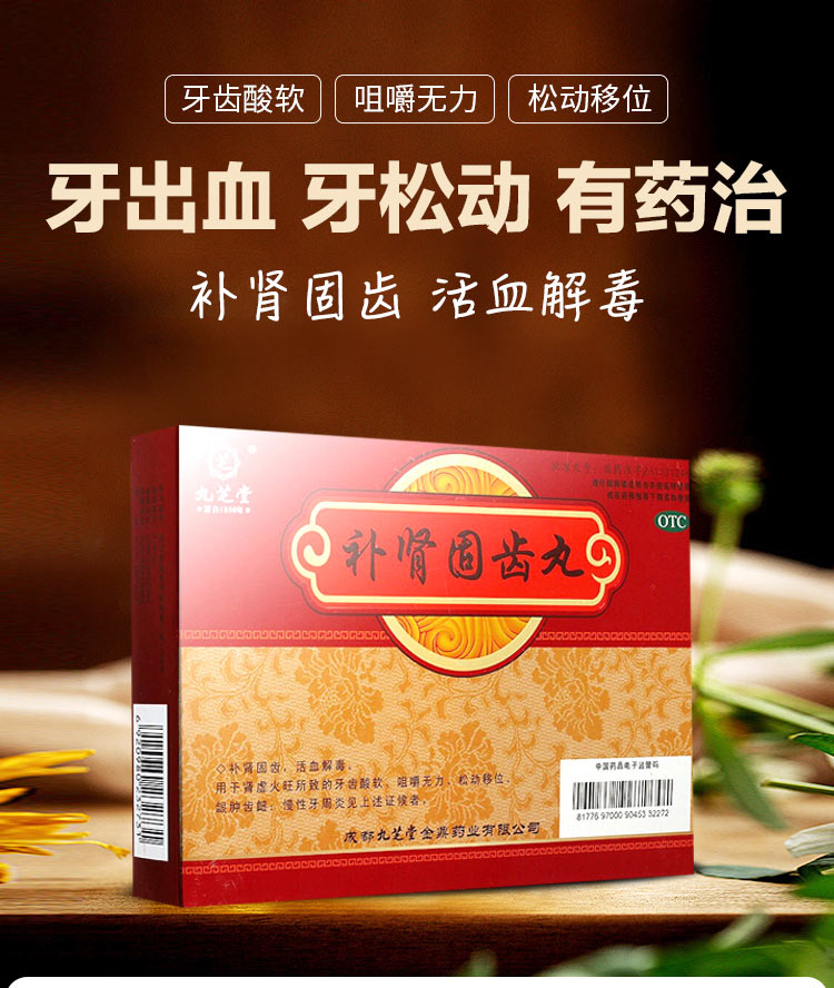 九芝堂 补肾固齿丸 4g*8/盒 2