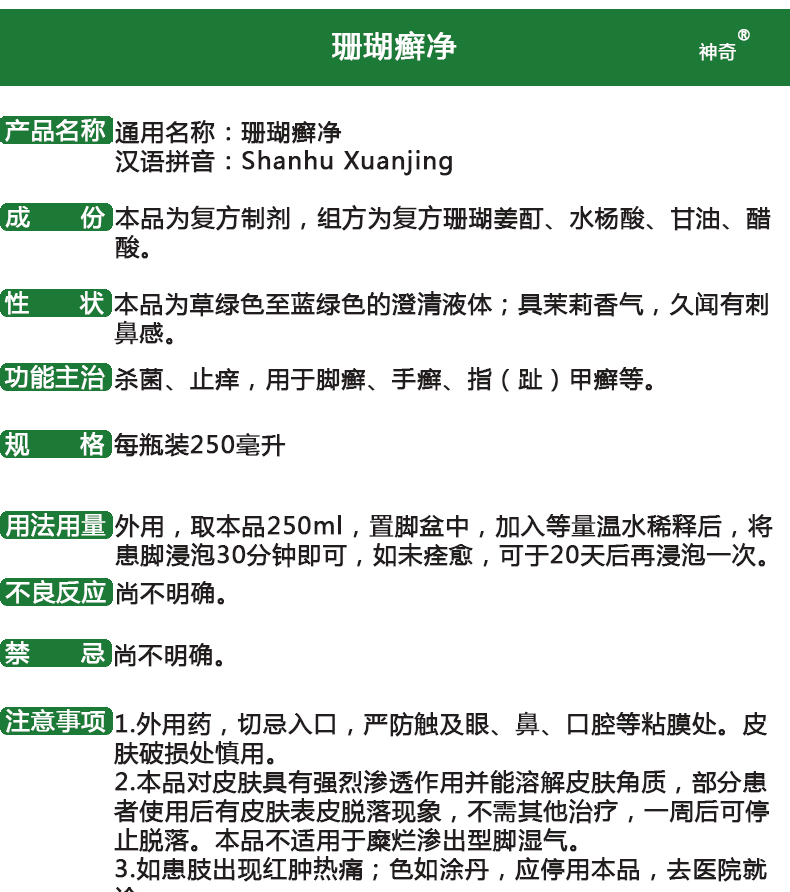 神奇 珊瑚癣净 250ml/盒3