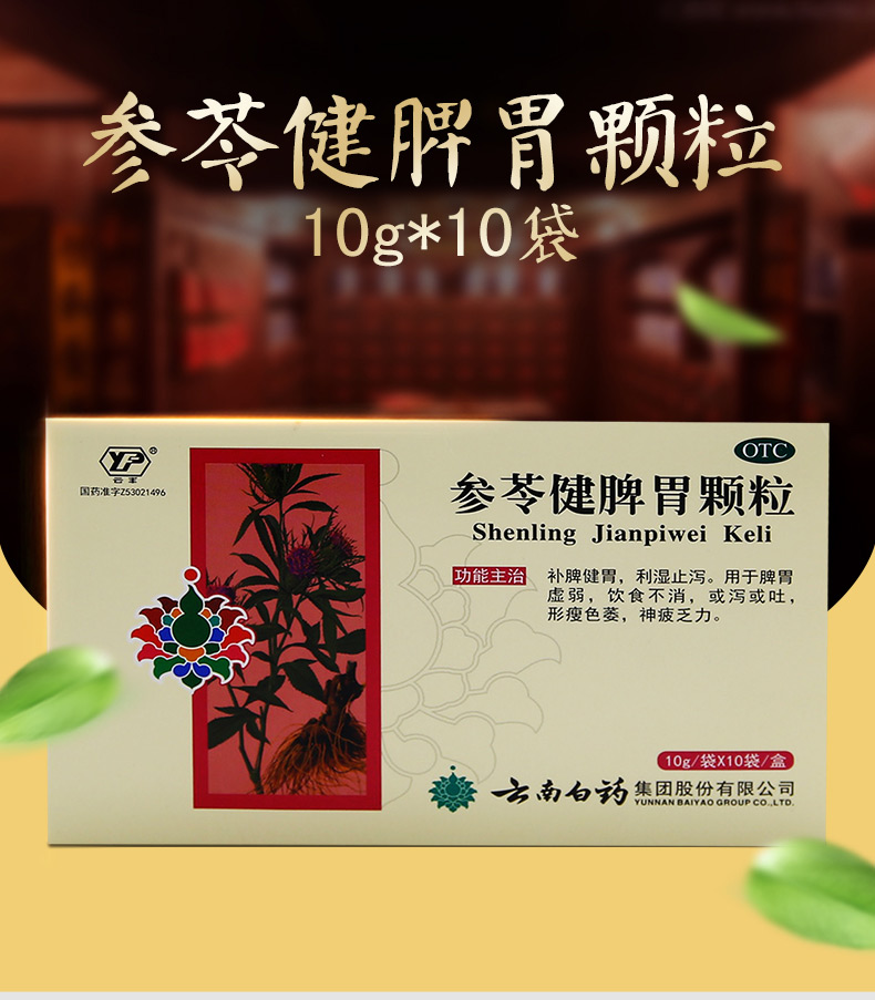 云南白药 参苓健脾胃颗粒 10g*10/盒 2