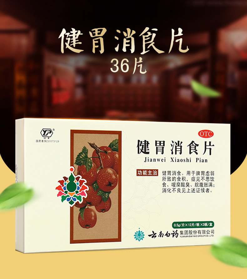 云南白药 健胃消食片 0.5g*36片/盒1