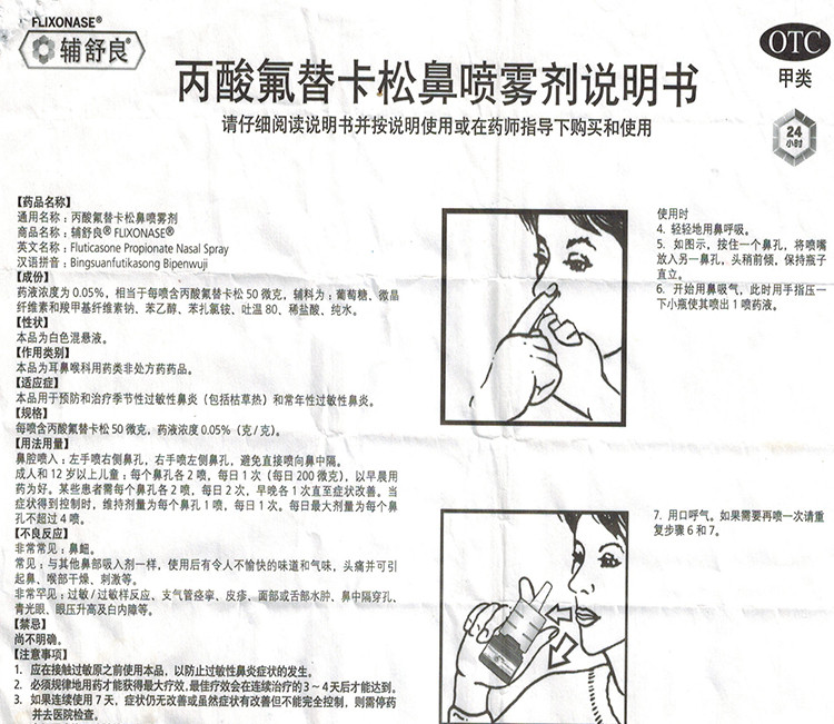 辅舒良 丙酸氟替卡松鼻喷雾剂 50ug*120/盒 10