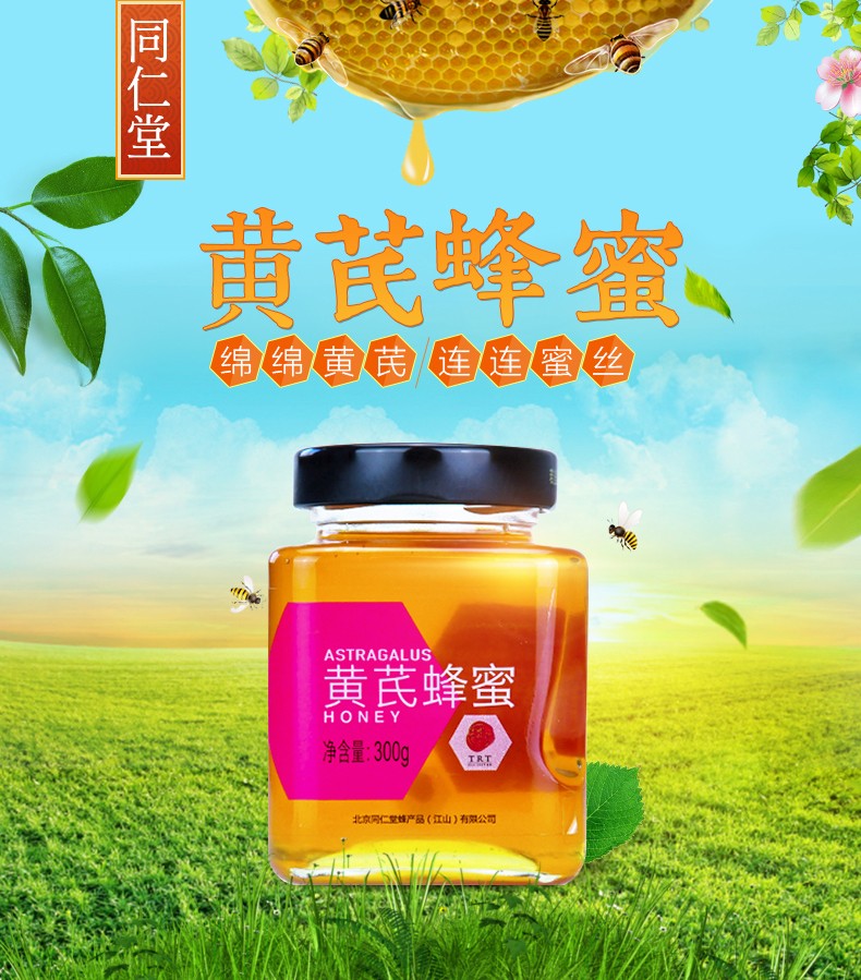 同仁堂 黄芪蜂蜜 300g/瓶 1
