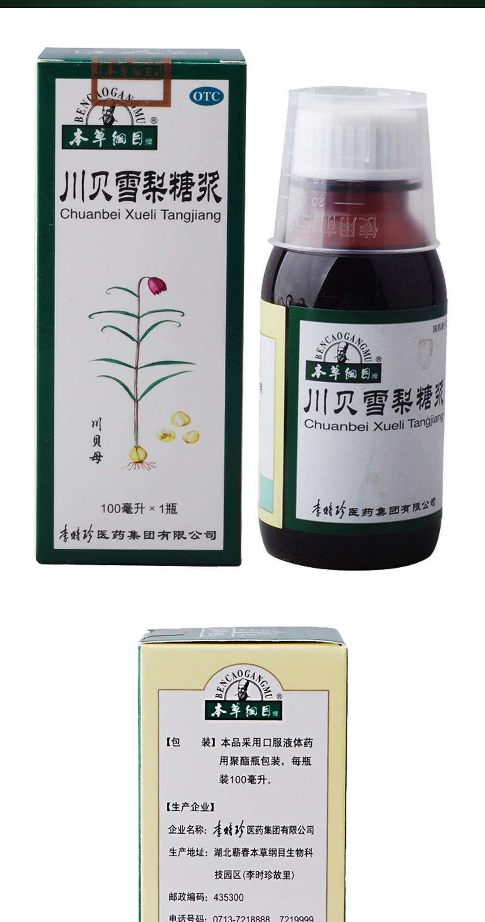 本草纲目 川贝雪梨糖浆 100ml*1/盒 4