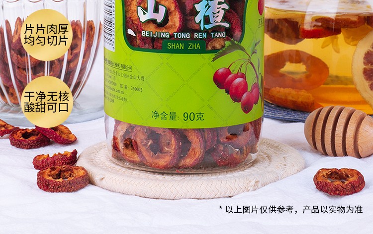 同仁堂 山楂 90g/瓶2