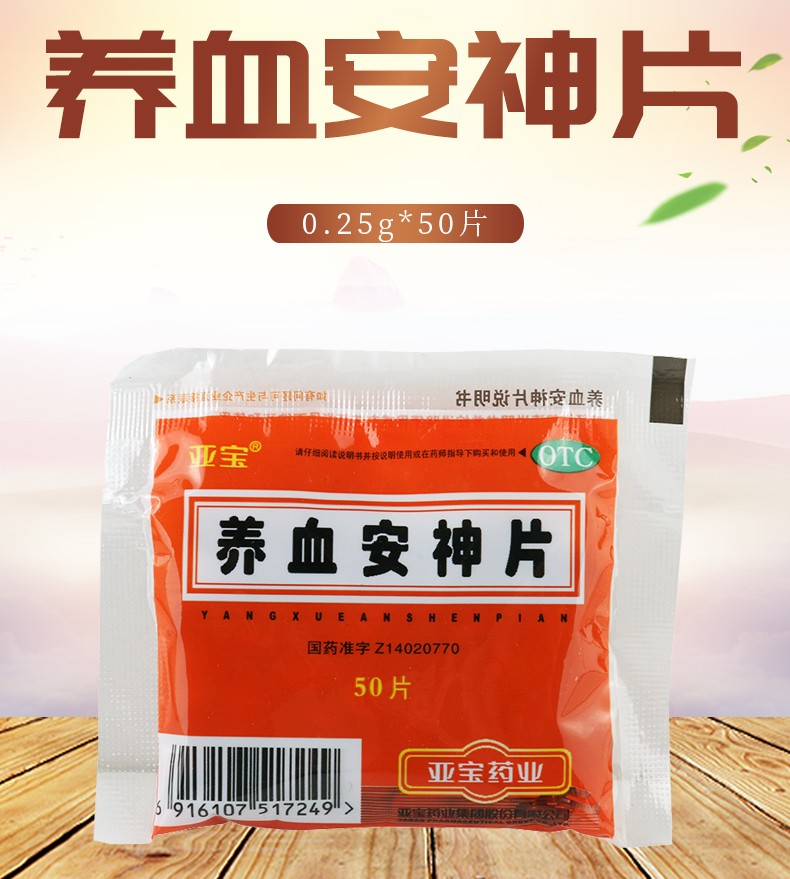 亚宝 养血安神片 50片/袋 1