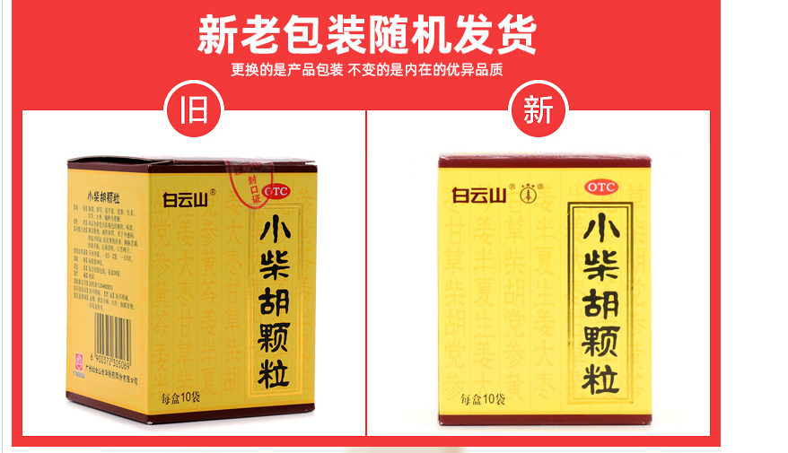白云山 小柴胡颗粒 10g*6/盒 1