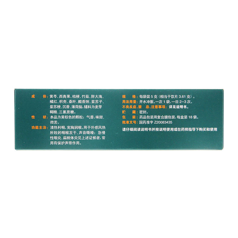 慢严舒柠 清喉利咽颗粒 5g*18袋/盒 5