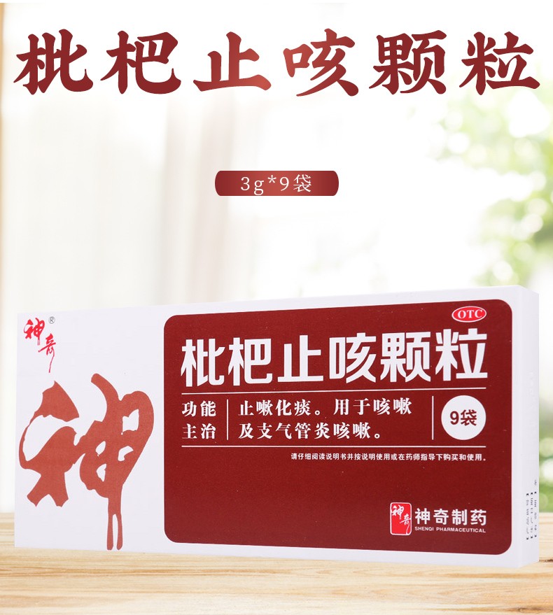 神奇 枇杷止咳颗粒 3g*9袋/盒2