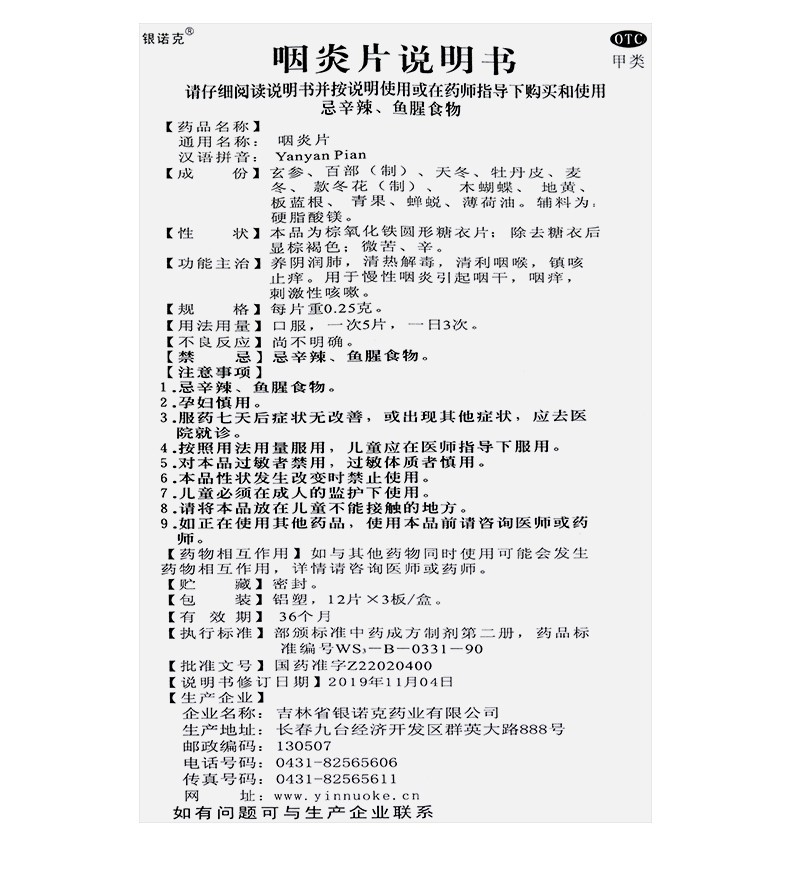 银诺克 咽炎片 12片*3板/盒11
