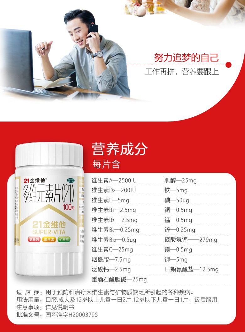 21金维他 多维元素片 100片/瓶 12