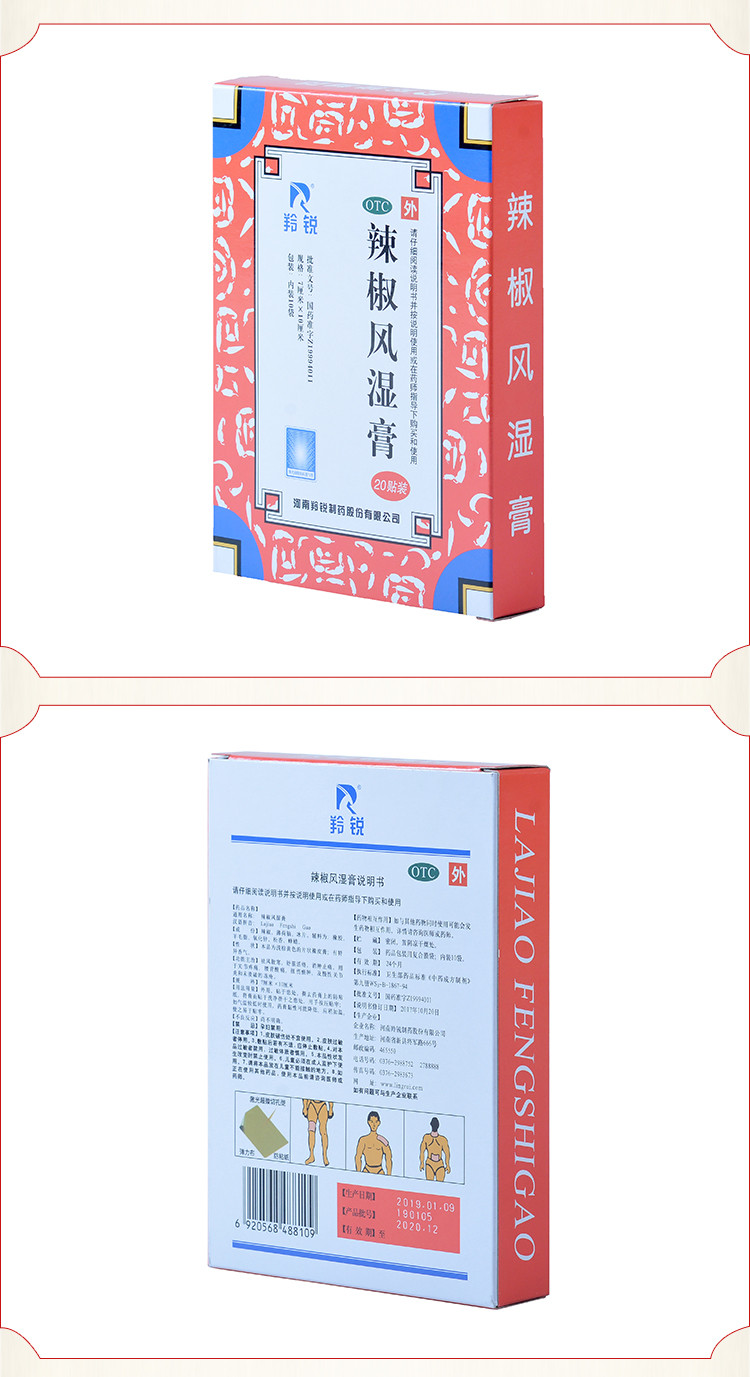 羚锐 辣椒风湿膏 7cm*10cm*20/盒 10