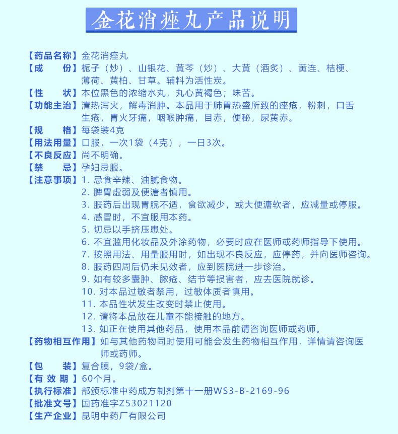雲昆 金花消痤丸 4g*9袋/盒 8