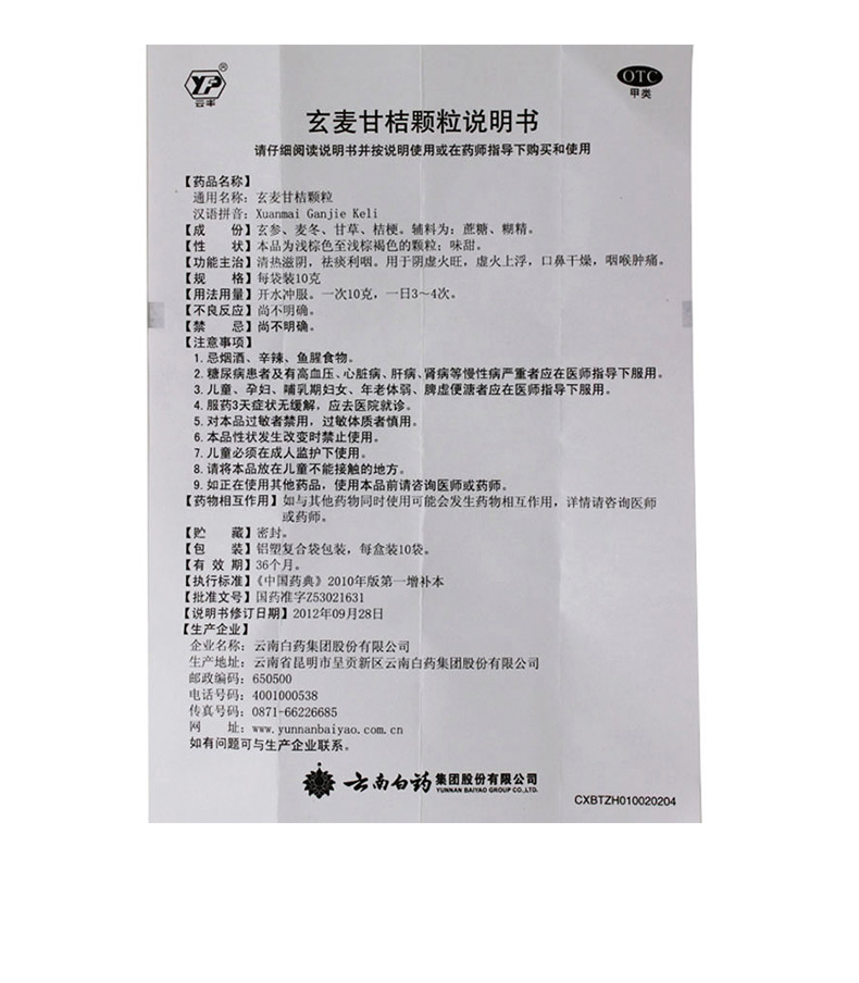 云丰 玄麦甘桔颗粒 10g*10/盒 9