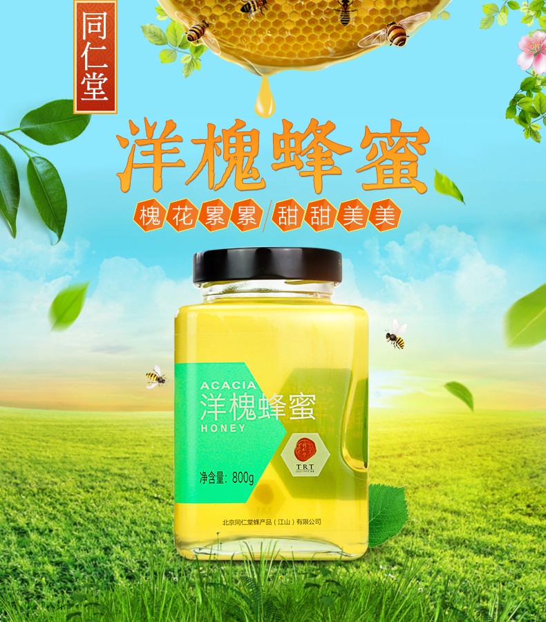 同仁堂 洋槐蜂蜜 800g/瓶 1