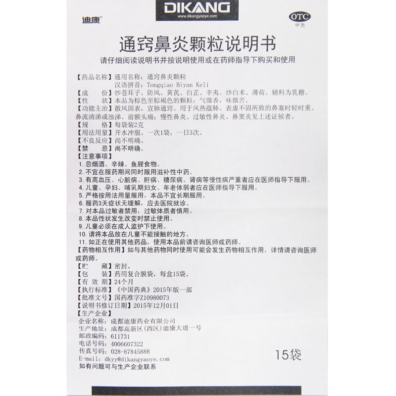 迪康 通窍鼻炎颗粒 2g*15袋 3