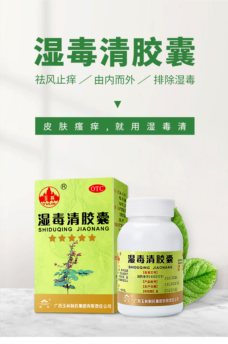 玉林 湿毒清胶囊 0.5g*80/盒 2