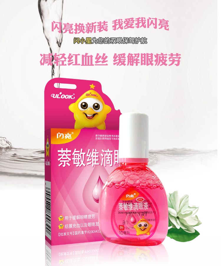 闪亮 萘敏维滴眼液 10ml*1/盒 2