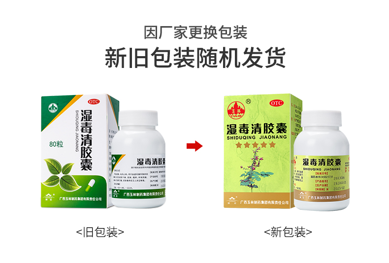 玉林 湿毒清胶囊 0.5g*80/盒 7