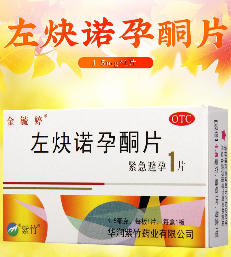 金毓婷 左炔诺孕酮片 1.5mg*1/盒 2