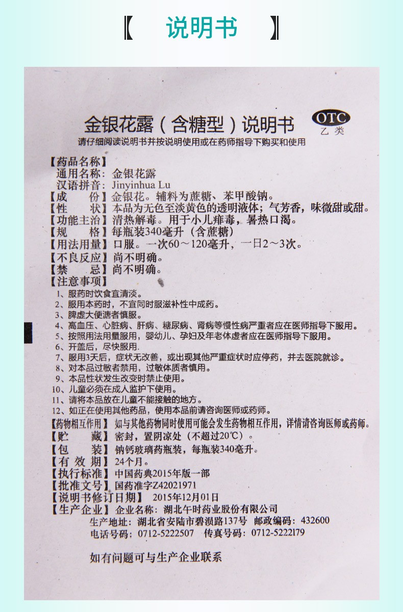 午时 金银花露(含糖型) 340ml/瓶4