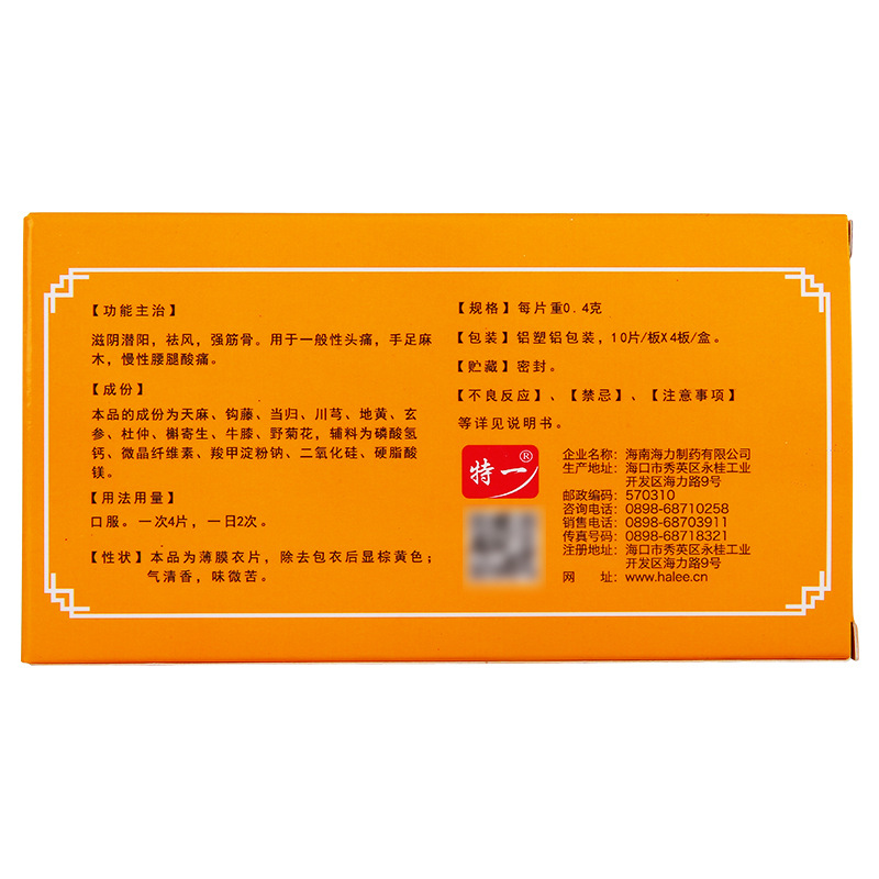 特一 天麻头风灵片 40片/盒 2