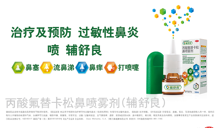 辅舒良 丙酸氟替卡松鼻喷雾剂 50ug*120/盒 3