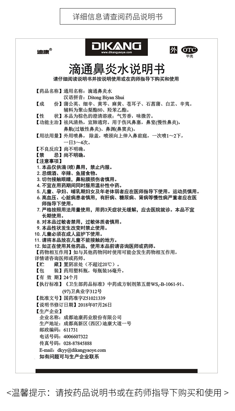 迪康 滴通鼻炎水 16毫升/瓶/盒 8