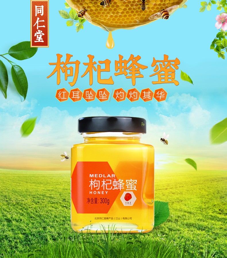 同仁堂 枸杞蜂蜜 300g/瓶 1