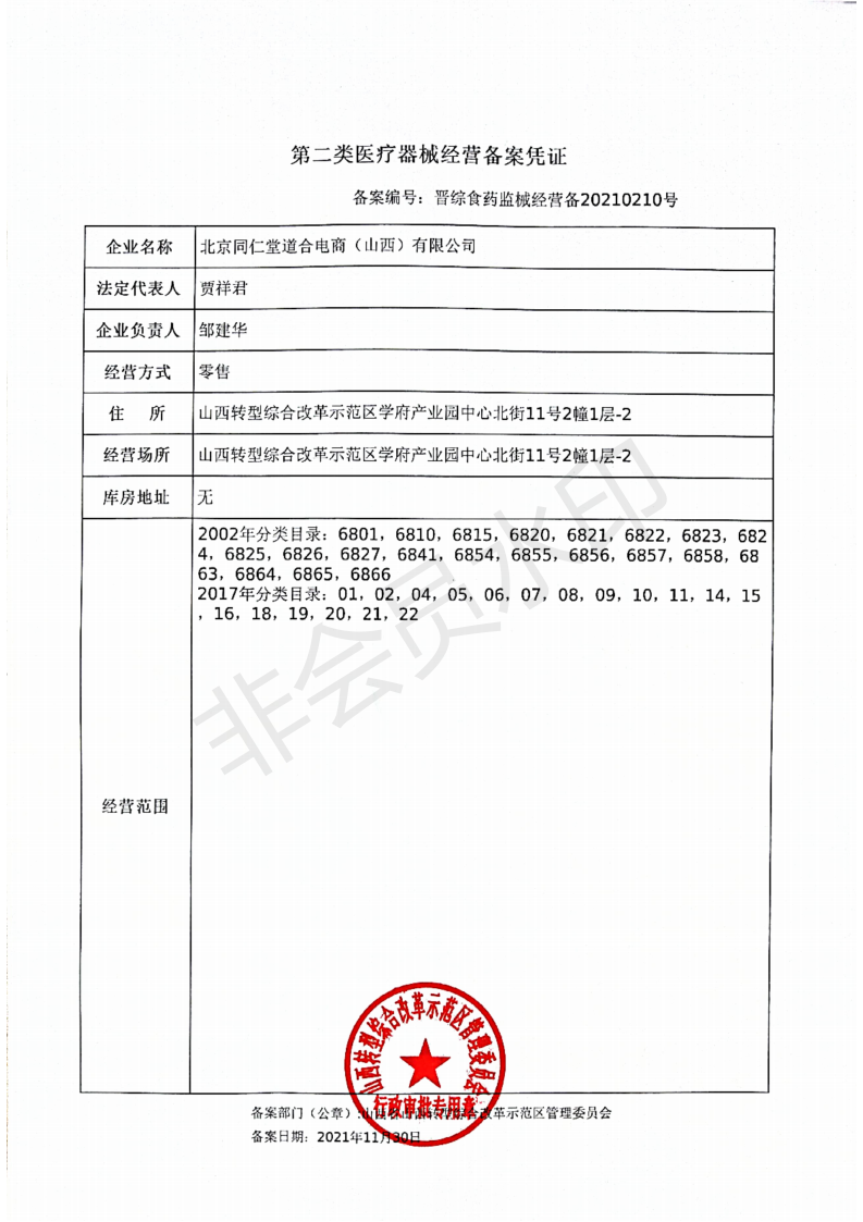 第二类医疗器械经营备案凭证 - 道合.png